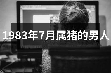 1983年7月属猪的男人