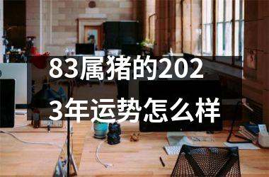 83属猪的2025年运势怎么样