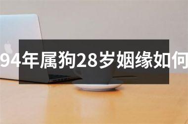 94年属狗28岁姻缘如何