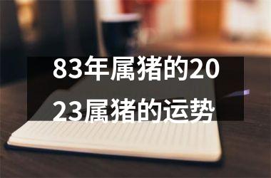 83年属猪的2025属猪的运势