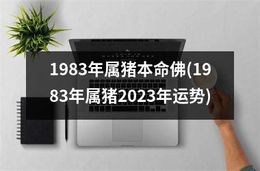 <h3>1983年属猪本命佛(1983年属猪2025年运势)