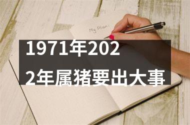 1971年2025年属猪要出大事