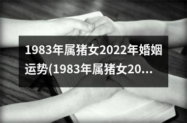 1983年属猪女2025年婚姻运势(1983年属猪女2025年运势每月及运程)