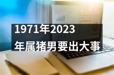 1971年2025年属猪男要出大事