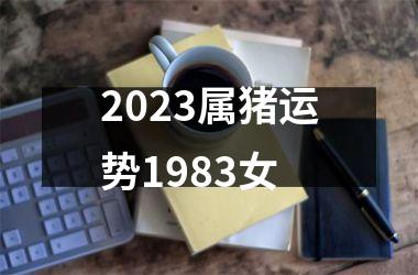 <h3>2025属猪运势1983女