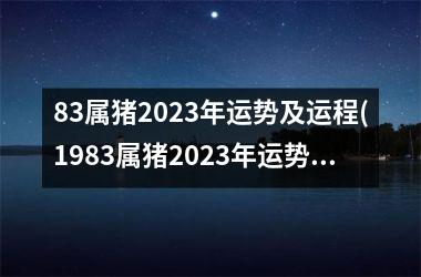 83属猪2025年运势及运程(1983属猪2025年运势及运程)