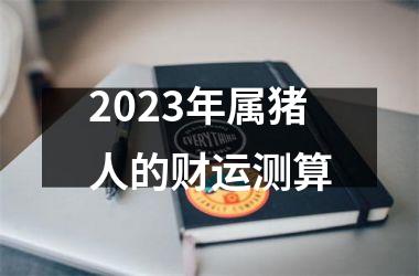 2025年属猪人的财运测算