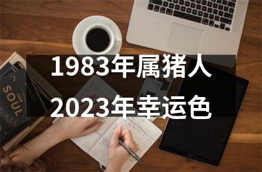 1983年属猪人2025年幸运色