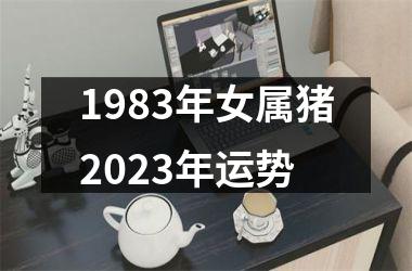 1983年女属猪2025年运势