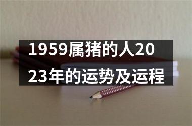 <h3>1959属猪的人2025年的运势及运程