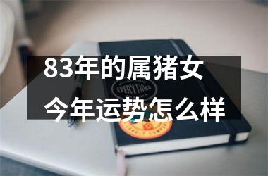 83年的属猪女今年运势怎么样