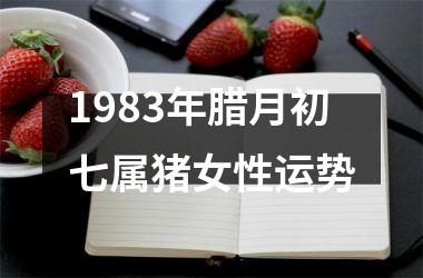 1983年腊月初七属猪女性运势