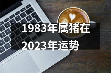 1983年属猪在2025年运势