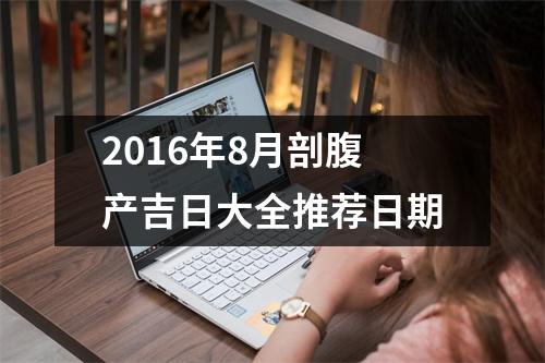 2016年8月剖腹产吉日大全推荐日期