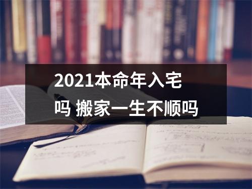 2025本命年入宅吗搬家一生不顺吗