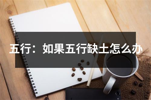 <h3>五行：如果五行缺土怎么办