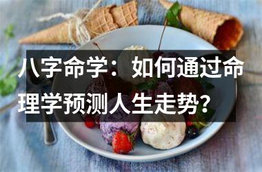 <h3>八字命学：如何通过命理学预测人生走势？