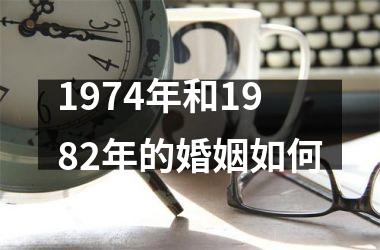 1974年和1982年的婚姻如何