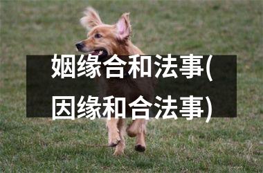 姻缘合和法事(因缘和合法事)