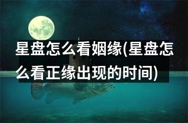 <h3>星盘怎么看姻缘(星盘怎么看正缘出现的时间)