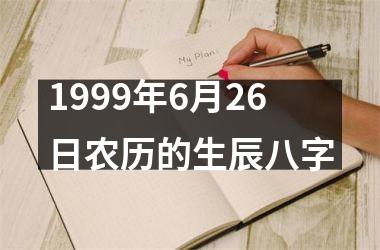 <h3>1999年6月26日农历的生辰八字