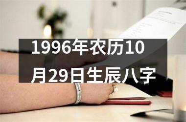 1996年农历10月29日生辰八字