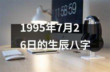 <h3>1995年7月26日的生辰八字