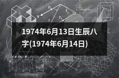 1974年6月13日生辰八字(1974年6月14日)