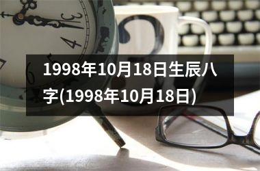 <h3>1998年10月18日生辰八字(1998年10月18日)