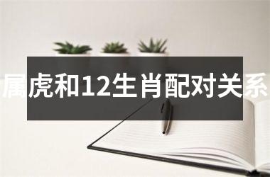 属虎和12生肖配对关系