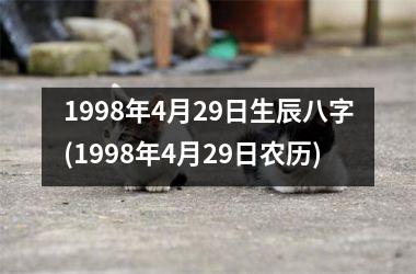 1998年4月29日生辰八字(1998年4月29日农历)