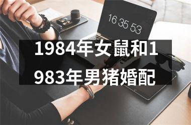 1984年女鼠和1983年男猪婚配