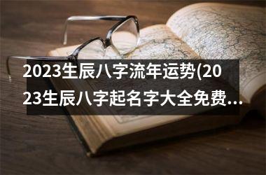 <h3>2025生辰八字流年运势(2025生辰八字起名字大全免费)