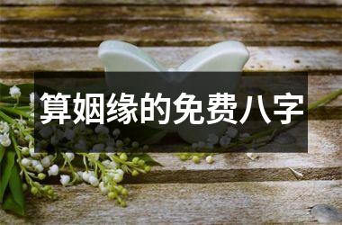 <h3>算姻缘的免费八字