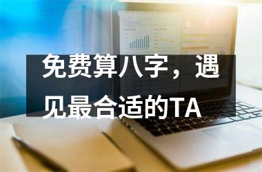 <h3>免费算八字，遇见合适的TA