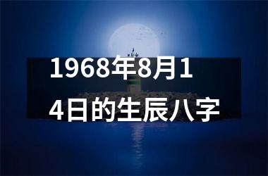 <h3>1968年8月14日的生辰八字