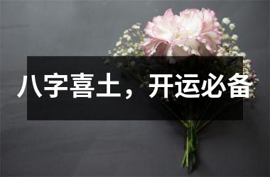 <h3>八字喜土，开运必备