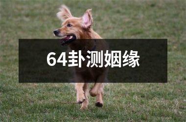 <h3>64卦测姻缘