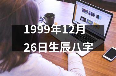 <h3>1999年12月26日生辰八字