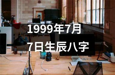 1999年7月7日生辰八字