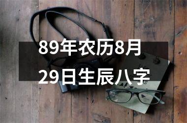 <h3>89年农历8月29日生辰八字