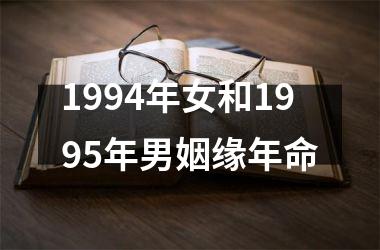 <h3>1994年女和1995年男姻缘年命