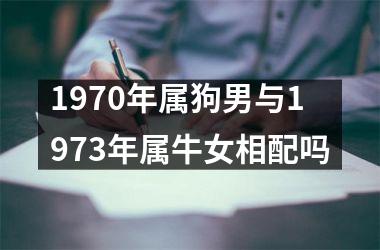 1970年属狗男与1973年属牛女相配吗