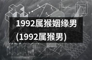 1992属猴姻缘男(1992属猴男)
