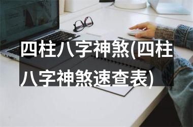 <h3>四柱八字神煞(四柱八字神煞速查表)