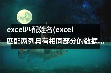 <h3>excel匹配姓名(excel匹配两列具有相同部分的数据)