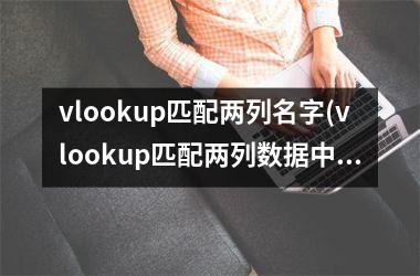 vlookup匹配两列名字(vlookup匹配两列数据中相同的数据)