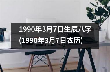 1990年3月7日生辰八字(1990年3月7日农历)