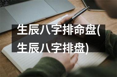 生辰八字排命盘(生辰八字排盘)