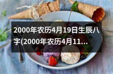 2000年农历4月19日生辰八字(2000年农历4月11日对应的阳历)